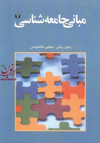 مبانی جامعه شناسی رسول ربانی انتشارات آوای نور